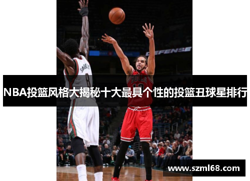NBA投篮风格大揭秘十大最具个性的投篮丑球星排行