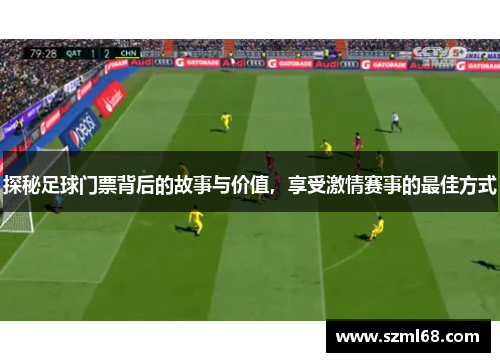 探秘足球门票背后的故事与价值，享受激情赛事的最佳方式