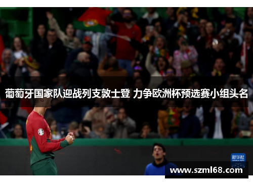 葡萄牙国家队迎战列支敦士登 力争欧洲杯预选赛小组头名