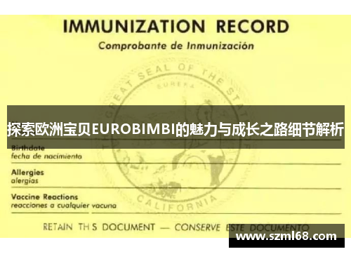 探索欧洲宝贝EUROBIMBI的魅力与成长之路细节解析