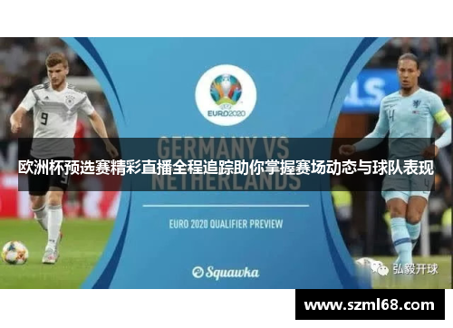 欧洲杯预选赛精彩直播全程追踪助你掌握赛场动态与球队表现
