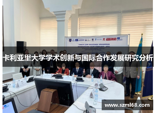 卡利亚里大学学术创新与国际合作发展研究分析