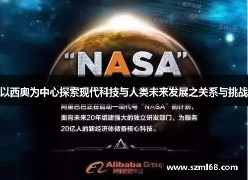以西奥为中心探索现代科技与人类未来发展之关系与挑战
