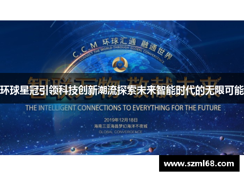 环球星冠引领科技创新潮流探索未来智能时代的无限可能