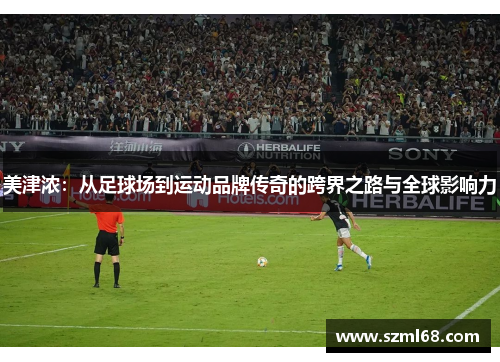 美津浓：从足球场到运动品牌传奇的跨界之路与全球影响力