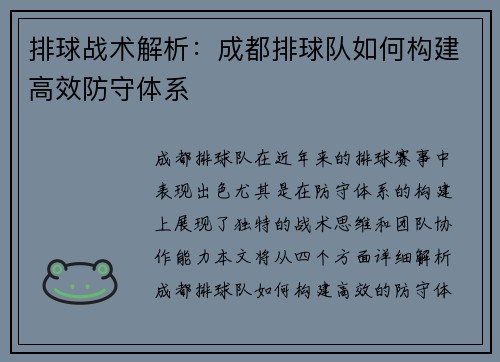 排球战术解析：成都排球队如何构建高效防守体系