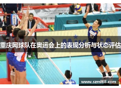 重庆网球队在奥运会上的表现分析与状态评估