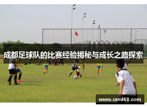 成都足球队的比赛经验揭秘与成长之路探索