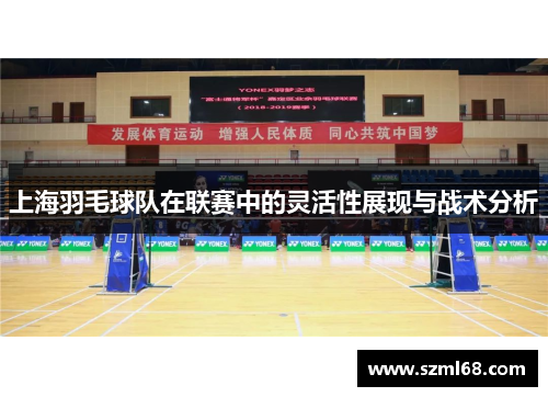 上海羽毛球队在联赛中的灵活性展现与战术分析