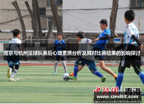 南京与杭州足球队赛后心理素质分析及其对比赛结果的影响探讨