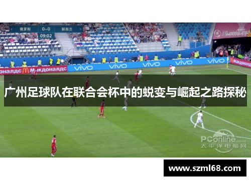 广州足球队在联合会杯中的蜕变与崛起之路探秘