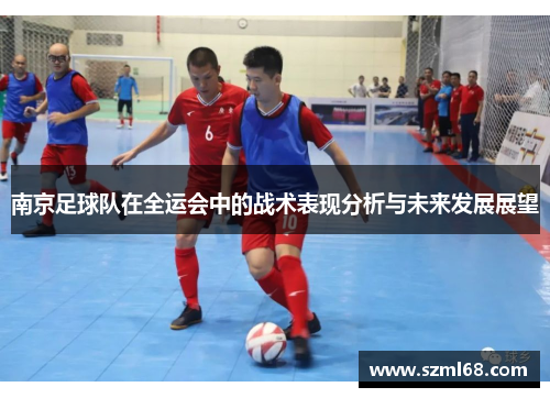南京足球队在全运会中的战术表现分析与未来发展展望