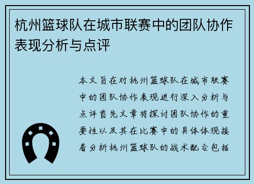 杭州篮球队在城市联赛中的团队协作表现分析与点评