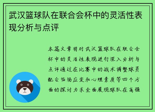 武汉篮球队在联合会杯中的灵活性表现分析与点评