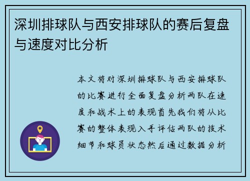 深圳排球队与西安排球队的赛后复盘与速度对比分析