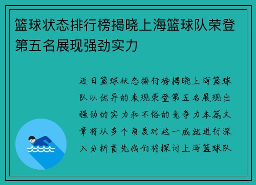 篮球状态排行榜揭晓上海篮球队荣登第五名展现强劲实力