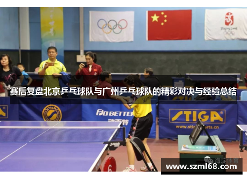 赛后复盘北京乒乓球队与广州乒乓球队的精彩对决与经验总结