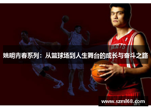 姚明青春系列：从篮球场到人生舞台的成长与奋斗之路