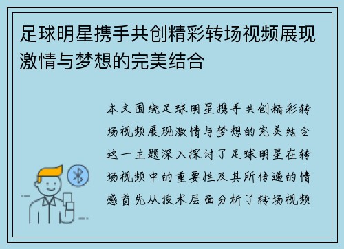 足球明星携手共创精彩转场视频展现激情与梦想的完美结合