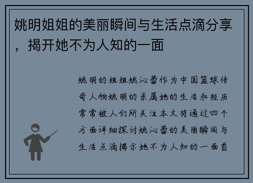 姚明姐姐的美丽瞬间与生活点滴分享，揭开她不为人知的一面
