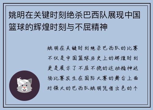 姚明在关键时刻绝杀巴西队展现中国篮球的辉煌时刻与不屈精神