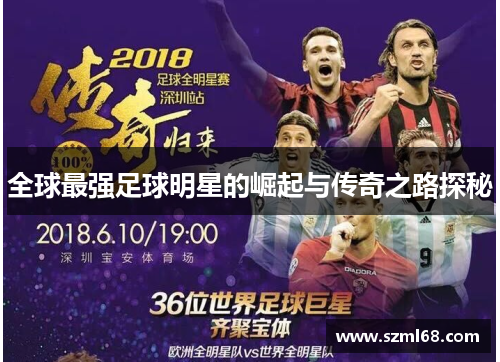 全球最强足球明星的崛起与传奇之路探秘