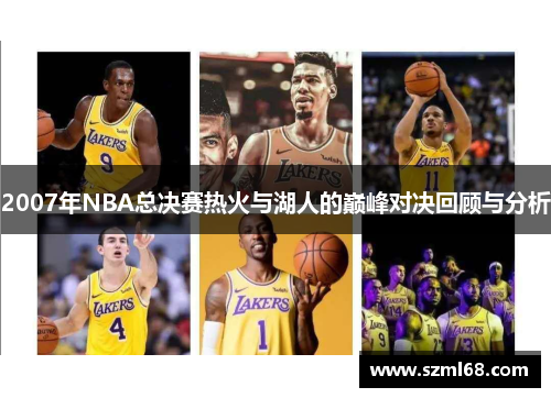 2007年NBA总决赛热火与湖人的巅峰对决回顾与分析