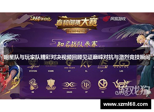 明星队与玩家队精彩对决视频回顾见证巅峰对抗与激烈竞技瞬间