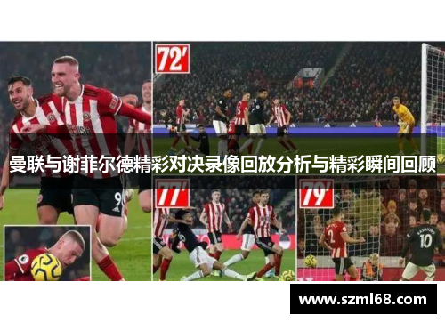 曼联与谢菲尔德精彩对决录像回放分析与精彩瞬间回顾