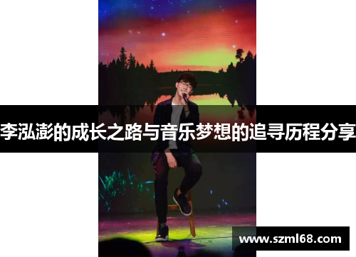 李泓澎的成长之路与音乐梦想的追寻历程分享