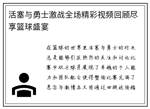活塞与勇士激战全场精彩视频回顾尽享篮球盛宴