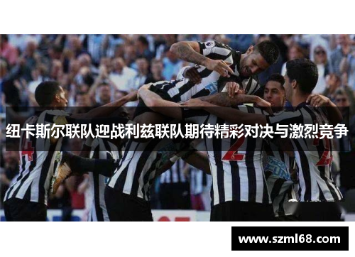 纽卡斯尔联队迎战利兹联队期待精彩对决与激烈竞争