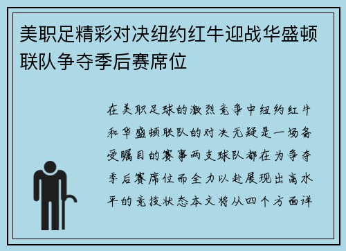 美职足精彩对决纽约红牛迎战华盛顿联队争夺季后赛席位