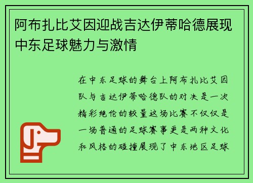 阿布扎比艾因迎战吉达伊蒂哈德展现中东足球魅力与激情