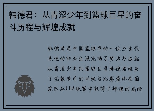 韩德君：从青涩少年到篮球巨星的奋斗历程与辉煌成就