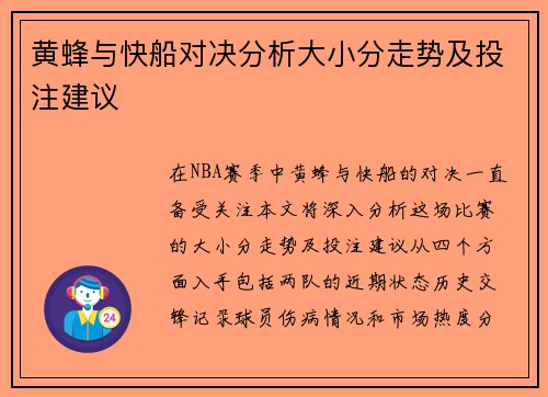 黄蜂与快船对决分析大小分走势及投注建议
