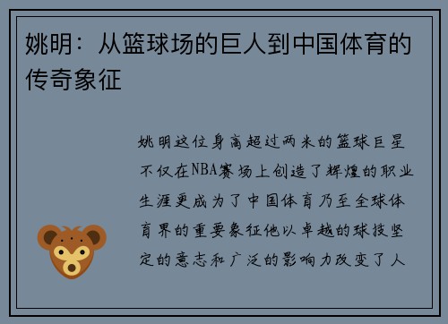 姚明：从篮球场的巨人到中国体育的传奇象征