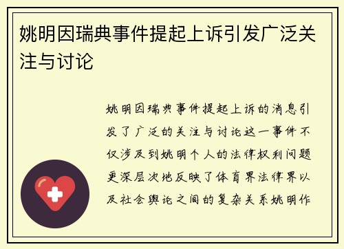 姚明因瑞典事件提起上诉引发广泛关注与讨论