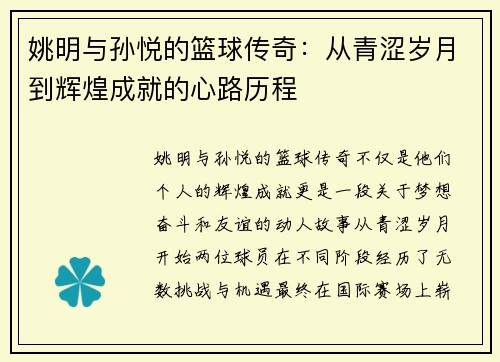 姚明与孙悦的篮球传奇：从青涩岁月到辉煌成就的心路历程