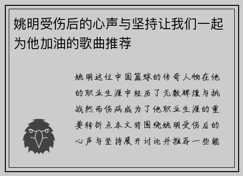 姚明受伤后的心声与坚持让我们一起为他加油的歌曲推荐