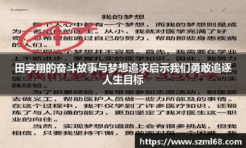 美嘉体育田宇翔的奋斗故事与梦想追求启示我们勇敢追逐人生目标